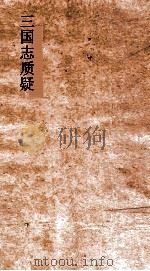 三国志质疑  卷1-3（ PDF版）