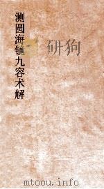 测圆海镜九容术解（ PDF版）