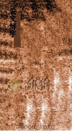 说文解字  弟1  义证弟4  说文解字  义证  卷4（ PDF版）