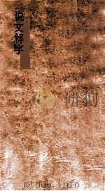 说文解字  弟4  义证弟10  说文解字  卷10（ PDF版）