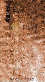 说文解字  弟4  义证弟12  说文解字  卷12-13（ PDF版）
