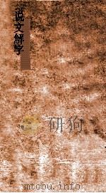 说文解字  弟5  义证弟15  说文解字  卷15-16（ PDF版）