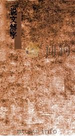 说文解字  弟6  义证弟19  说文解字  卷19-20（ PDF版）