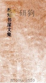 养知书屋文集  卷20-21（ PDF版）