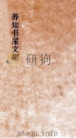 养知书屋文集  卷22-24（ PDF版）