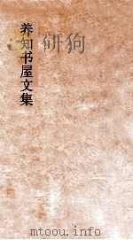 养知书屋文集  卷25-28（ PDF版）