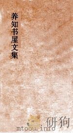 养知书屋文集  卷1-3（ PDF版）