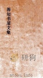 养知书屋文集  卷4-6（ PDF版）