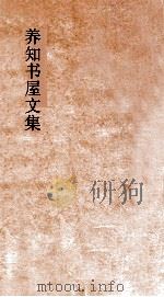 养知书屋文集  卷8-10（ PDF版）