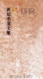 养知书屋诗集  卷9-11（ PDF版）