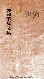 养知书屋文集 卷13-14 PDF电子版封面 郭嵩焘著