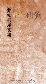养知书屋文集  卷15-16（ PDF版）