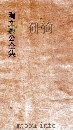 陶文毅公全集  卷2  奏疏（ PDF版）