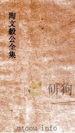 陶文毅公全集  卷4-5  奏疏（ PDF版）