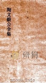 陶文毅公全集  卷6-7  奏疏（ PDF版）