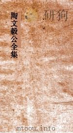 陶文毅公全集 卷8-10 奏疏 PDF电子版封面