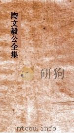 陶文毅公全集 卷11-13 奏疏 PDF电子版封面