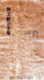 陶文毅公全集  卷14-15（ PDF版）