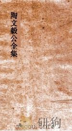 陶文毅公全集  卷16-17  奏疏（ PDF版）