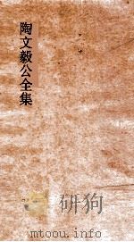 陶文毅公全集  卷18  奏疏（ PDF版）