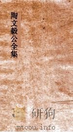 陶文毅公全集  卷19-23  奏疏（ PDF版）