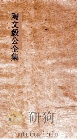 陶文毅公全集  卷27-30  奏疏（ PDF版）