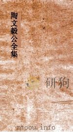 陶文毅公全集  卷37-39  文集（ PDF版）