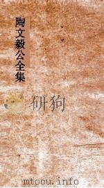 陶文毅公全集  卷46-47  文集（ PDF版）