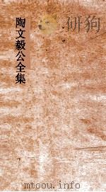 陶文毅公全集  卷48-52  文集（ PDF版）