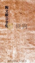 陶文毅公全集  卷53-54  诗集（ PDF版）