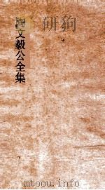 陶文毅公全集  卷57-58  诗集（ PDF版）