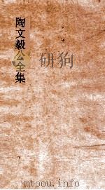 陶文毅公全集  卷59-60  诗集（ PDF版）