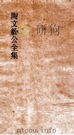 陶文毅公全集  卷64-末  诗集（ PDF版）