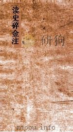 读史碎金注  卷10（ PDF版）