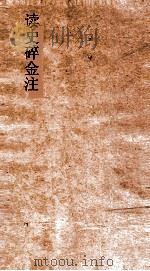 读史碎金注  卷11（ PDF版）