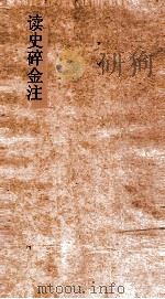 读史碎金注  卷12（ PDF版）