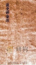 读史碎金注  卷13（ PDF版）