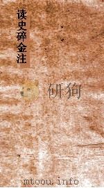 读史碎金注  卷14（ PDF版）