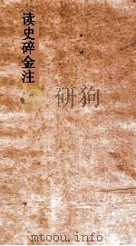 读史碎金注  卷第15（ PDF版）