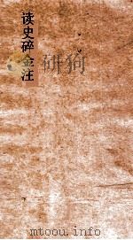 读史碎金注  卷16（ PDF版）