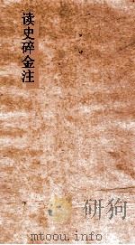 读史碎金注  卷17（ PDF版）