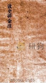 读史碎金注  卷18（ PDF版）