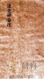 读史碎金注  卷19（ PDF版）