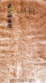 读史碎金注  卷20（ PDF版）