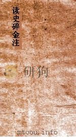 读史碎金注  卷21（ PDF版）
