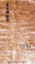 读史碎金注 卷23 PDF电子版封面 胡文炳编辑