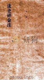 读史碎金注  卷32（ PDF版）