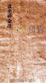 读史碎金注 卷33 PDF电子版封面 胡文炳编辑