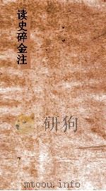 读史碎金注 卷34 PDF电子版封面 胡文炳编辑