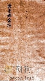 读史碎金注 卷35 PDF电子版封面 胡文炳编辑